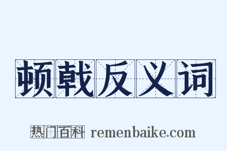 顿戟反义词是什么意思的图片
